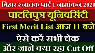 जारी हुई PPU Merit List 2020 | BA Part 1 Merit List 2020 | PPU Merit List kaise dekhe | Patliputra