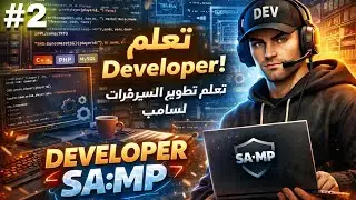 •الحلقة التانية🔥 : من تعلم 👽developer samp [شرح كامل🤔]