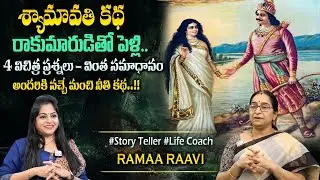 Ramaa Raavi Syamavathi Moral Story |Bedtime Chandamama Stories | Best Moral Stories #sumantvprograms