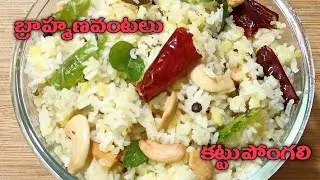 అమ్మవారి ప్రసాదం కట్టు పొంగలి || బ్రాహ్మణవంటలు || Kattu Pongal || Prasadam Recipe