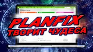 ПланФикс. Виртуозное управление задачами. Ушел из bitrix24, trello, monday...