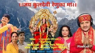 Jai Renuka Maa || जय रेणुका  माँ || Singer Surat Ram Nautiyal & दीपा Chohan || Jai Mata ki