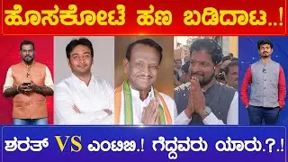 ಹೊಸಕೋಟೆ ಹಣ ಬಡಿದಾಟ..! ಶರತ್ VS ಎಂಟಿಬಿ.! ಗೆದ್ದವರು ಯಾರು.?.! Hoskote Constituency | Karnataka TV