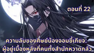 ตอนที่ 22| ความลับของศิษย์น้องจอมขี้เกียจ: ผู้อยู่เบื้องหลังที่คนทั้งสำนักหวาดกลัว
