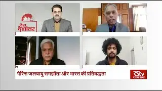 Desh Deshantar: पेरिस जलवायु समझौता और भारत की प्रतिबद्धता | Biden backs Paris Deal