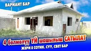 8 сотик ЖЕРИ менен 4 бөлмөлүү ҮЙ сатылат ~ ВАРИАНТ каралат ~ Суу, свет, багы бар