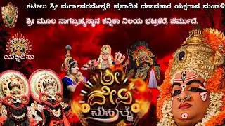 LIVE.ಕಟೀಲು.ದೇವಿ ಮಹಾತ್ಮೆ.ಶ್ರೀಮತಿ ಕಸ್ತೂರಿ ಮತ್ತು ಯಾದವ ಕೋಟ್ಯಾನ್ & ಮಕ್ಕಳು.ಕನ್ನಿಕಾ ನಿಲಯ,ಭಟ್ರಕೆರೆ.ಪೆರ್ಮುದೆ.