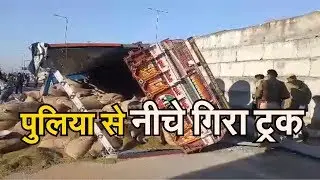 Truck dropped from culvert !! पुलिया से नीचे गिरा ट्रक