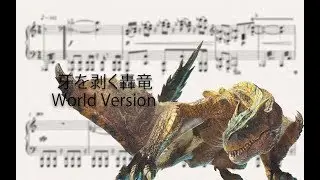 MHWI Tigrex Battle Theme 牙を剥く轟竜/ティガレックス：World Version Piano Cover （ピアノ譜付）