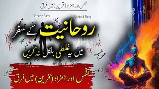 Rohaniyat Mein Sab Se Bari Ghalti | Nafs aur Hamzad Ko Ghalat Samajhna | اردو | हिन्दी