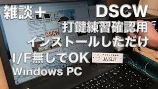 【雑談＋】モールス打鍵練習用にDSCWを入れてみる I/Fいらず Windows用フリーソフト活用 2025/1/31 アマチュア無線 VLOG 626