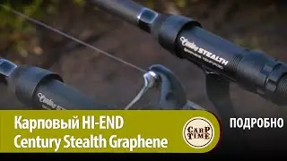 Карповые удилища HI-END класса: Century Stealth Graphene - новая ВЕХА в бланкостроении! ПОДРОБНО