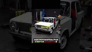 Электроусилитель руля в жигули ЗА 5000 РУБ😨 #тюнинг #жигули #машина