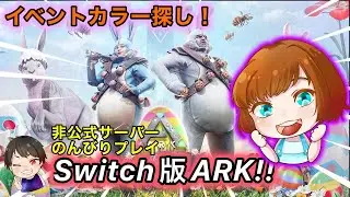かっちょいいイベントカラー探し!! 【ARK switch版】Easter Event!!!