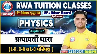 प्रत्यावर्ती धारा, L-R, C-R व L-C परिपथ, UP/Bihar Board 12th NCERT Physics Class By Rohit Sir