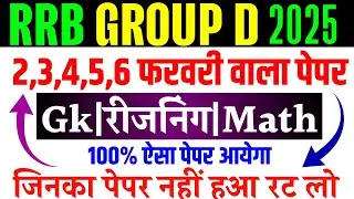 RRB Group D 2,3,4,5,6 February Paper Question 2025 | RRB Group D Exam Analysis Today|GkReasoningMath