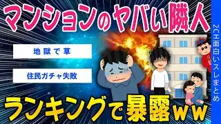 【2ch考えさせられるスレ】マンションのヤバい隣人、ランキングで暴露ｗw【ゆっくり解説】