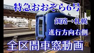 【まったり車窓#14】特急おおぞら6号（釧路→札幌）全区間車窓動画