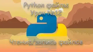 Python работа с файлами | Урок 12