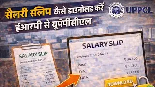 uppcl ERP portal se sallery slip kaise Download karte hai