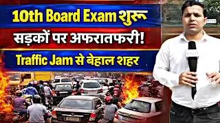 Saharsa News Today | सहरसा में Matric Exam शुरू! केंद्रों पर उमड़ी भारी भीड़, सड़कों पर जाम |
