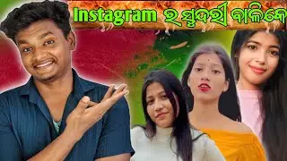 Instagram ର ସୁନ୍ଦରୀ ବାଳିକେ 😀 || Natural Beauty ❌ Filter Beauty ✅ || Roast Video || @natural_someshh