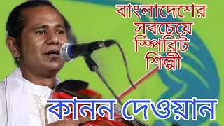 কানন দেওয়ানের শ্রেষ্ট একটি আসর গান।।কাদির দেওয়ান চ্যানেল।Kanon dewan best song।।আল্লা তোমার দয়া বিনে