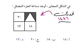 اوجد مساحة الجزء المظلل  | اهم اسئلة القدرات  #رياضيات #قدرات