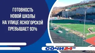Готовность новой школы на улице ЯсногОрской превышает 93%