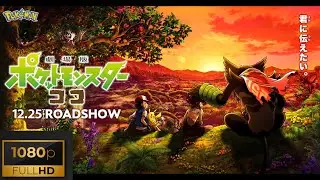 Pokemon Koko movie song/ふしぎなふしぎな生きもの/Fushigi na fushigi na ikimono(Mysterious mysterious creature)