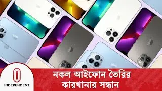 ঢাকায় মিললো নকল আইফোন তৈরির কারখানা | Iphone | Independent TV