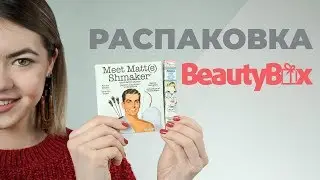 РАСПАКОВКА BEAUTY BOX 🦄 THE BALM