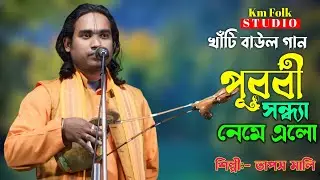 খাঁটি বাউল গান | পূরবী সন্ধ্যা নেমে এলো | শিল্পী:- তাপস মালী | Purobi Sandha Neme Elo | Tapas Mali