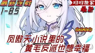 💖💖【最新更新】穿越成某鳳傲天小說的前期黃毛反派，沐恩表示自己只想好好活下去。 但，故事發展似乎有點不對勁？ 給公主下藥褲子都脫了可為何主角遲遲沒有趕到？《凤傲天小说里的黄毛反派也想幸福》#叨叨