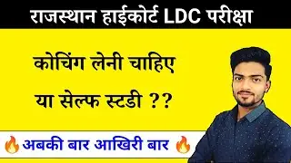 Rajasthan High court LDC | कोचिंग लें या सेल्फ स्टडी ? Coaching or self study which is better ?