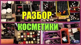 РАЗБИРАЮ СВОЮ КОЛЛЕКЦИЮ КОСМЕТИКИ ч.1//ЛЮКС НА ВЫБРОС?//ЗАЧИСТКА ЗАПАСОВ