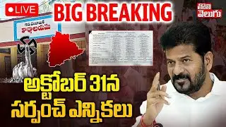 BIG BREAKING LIVE🔴అక్టోబర్&zwnj; 31న సర్పంచ్&zwnj; ఎన్నికలు | Telangana Sarpanch Election Schedule Released |