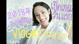 Lylyra in Shanghai | Vlog มาดูวันเปิดเทอมของเด็กปี1ที่จีนกัน