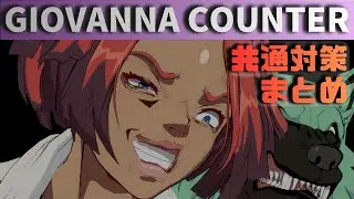 【GGST】ジオヴァーナ対策まとめ！置き技の使い分けで接近を拒否