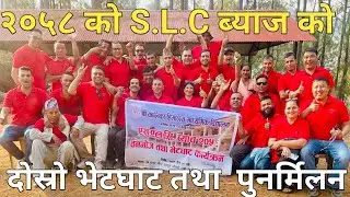2058 S.L.C second year reunion & picnic | कालिका हिमालय मा.  बि. रसुवाको २०५८ को  बनभोज तथा  भेटघाट