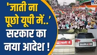 UP Caste Factor Politics News: 'जाती ना पूछो यूपी में'.. Yogi सरकार का नया आदेश !