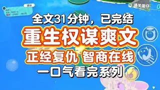 【完结爽文】重生权谋爽文，正经复仇，智商在线！