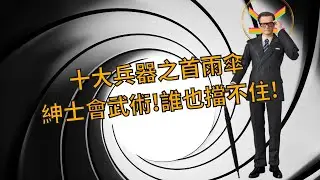 【生活好話題】金牌特務中的雨傘|紳士會武術,誰也檔不住|攻防一體的雨傘,一點不輸好折凳|胖囧尼給你好話題