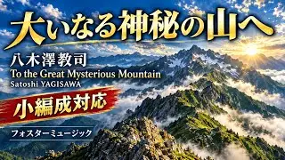 大いなる神秘の山へ／八木澤教司 To the Great Mysterious Mountain / Satoshi Yagisawa