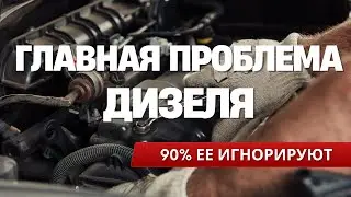 Главная проблема дизеля про которую молчат | Почему дизель теряет тягу и ресурс