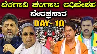 🔴LIVE | Karnataka Legislative Assembly Session 2025: ಬೆಳಗಾವಿ ಚಳಿಗಾಲದ ಅಧಿವೇಶನ ನೇರಪ್ರಸಾರ | #h16news