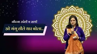 ओ गंगू तीले धार बोला... || Lok Sangeet ||