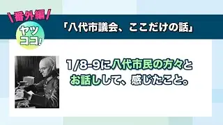 八代市議会、ここだけの話【番外編】1/8-9に八代市民の方々とお話しして、感じたこと。