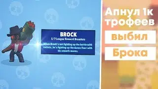 АПНУЛ ПЕРВУЮ ТЫСЯЧУ КУБКОВ В BRAWL STARS! ВЫБИЛ БРОКА!
