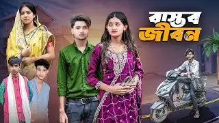বাস্তব জীবন । Bastob Jibon । Ek Ovagar Kahani । Ab Bangla Tv Letest Video 2025